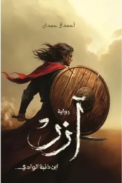 آزر (ابن ذئبة الوادي)