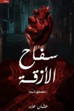 سفاح الأزقة