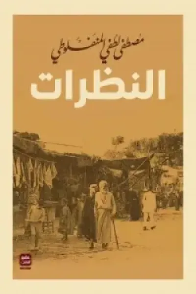 النظرات (مجلد 3 أجزاء )