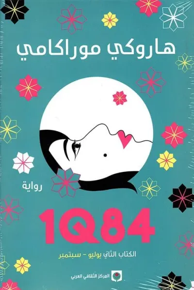 1Q84 الكتاب الثاني يوليو-سبتمبر