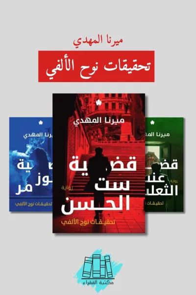 تحقيقات نوح الألفي 3 اجزاء الاولى