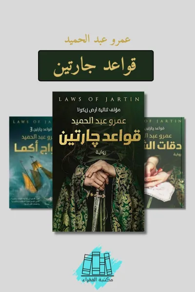 قواعد جارتين