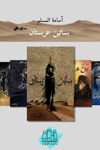 بساتين عربستان