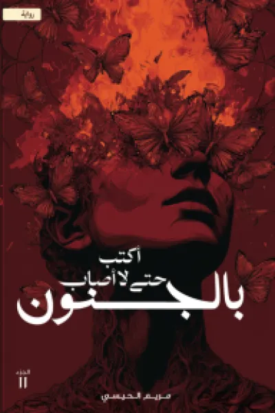 أكتب حتى لا أصاب بالجنون