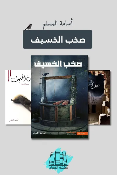 صخب الخسيف