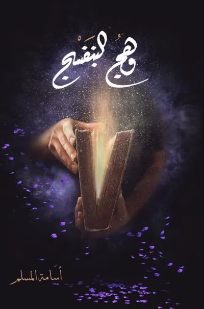 وهج البنفسج 1