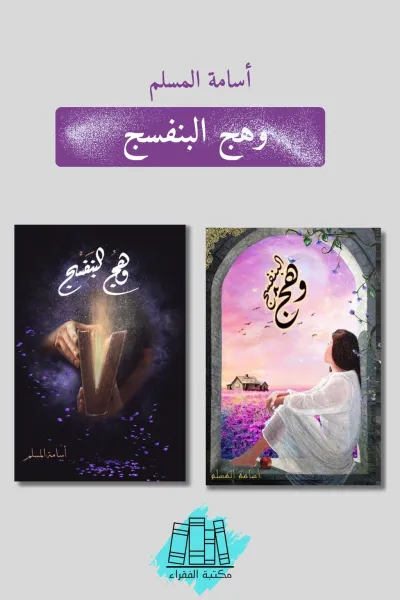 وهج البنفسج