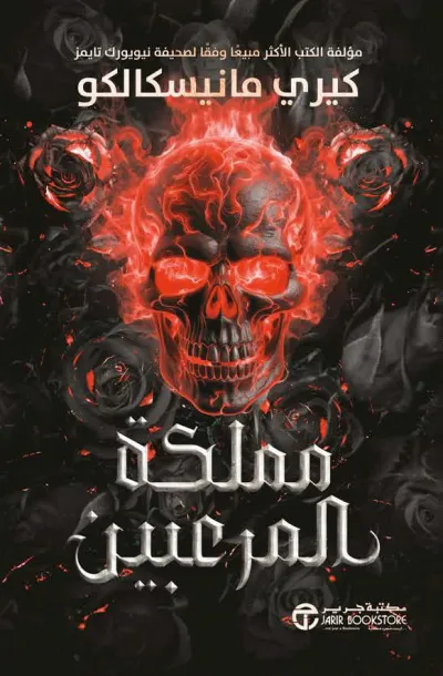مملكة المرعبين