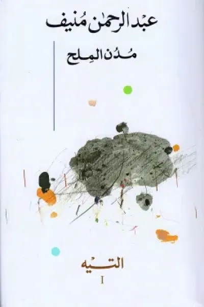 مدن الملح (5 أجزاء)