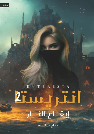 انتريستا 2: إيقاع النار
