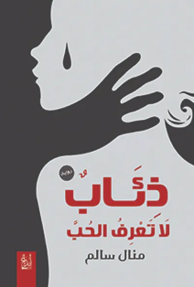 ذئاب لا تعرف الحب