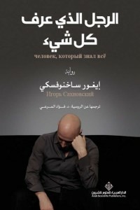 الرجل الذي حسب كل شيء