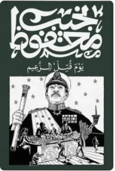 يوم قتل الزعيم