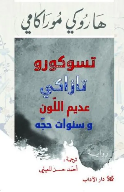 تسوكورو تازاكي عديم اللون وسنوات حجّه