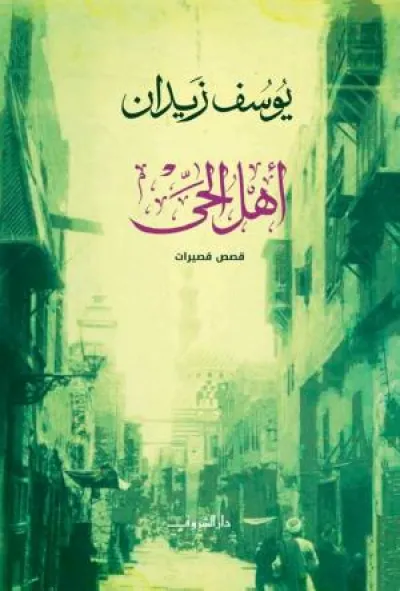أهل الحي