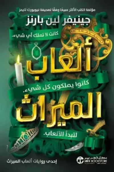 ألعاب الميراث (الجزء الأول)