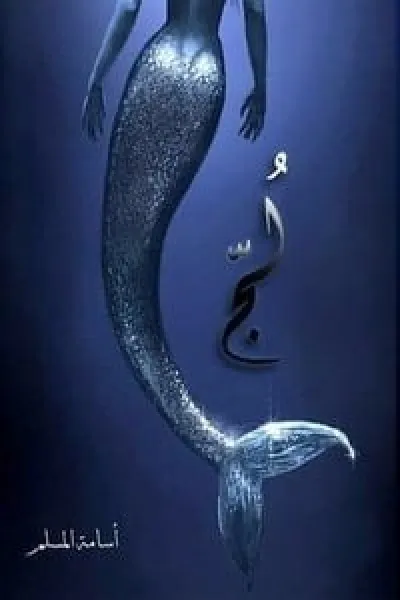 لج ( مملكة البحور السبعة - الجزء الأول)