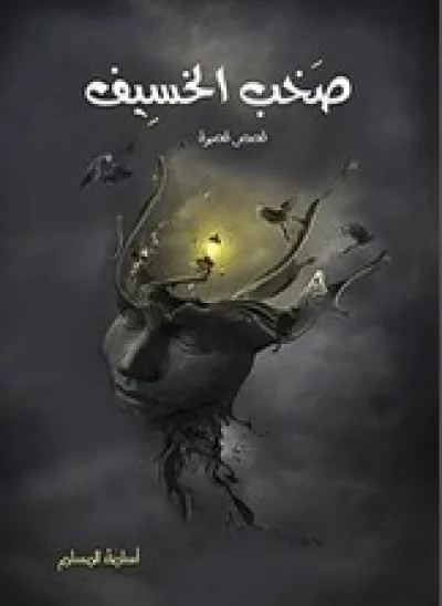 صخب الخسيف 1