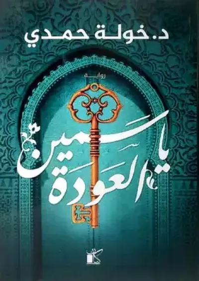 ياسمين العودة