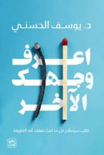 اعرف وجهك الآخر