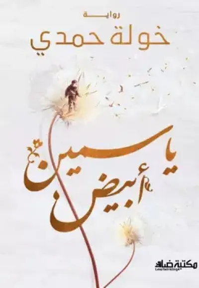 ياسمين أبيض