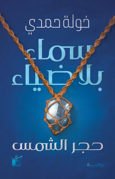 سماء بلا ضياء - حجر الشمس