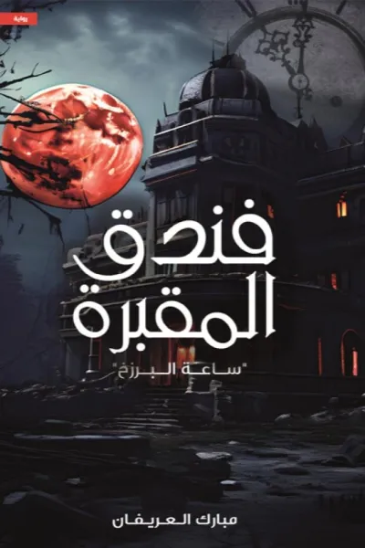 فندق المقبرة (ساعة البرزخ)