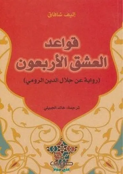 قواعد العشق الأربعون