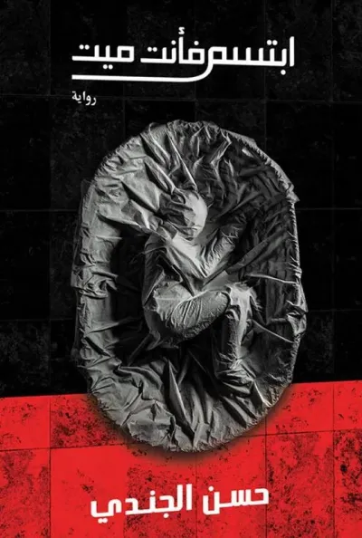 ابتسم فانت ميت