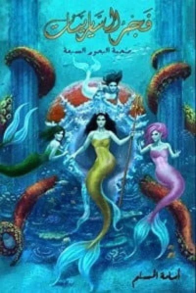 فجر السايرينات ج5