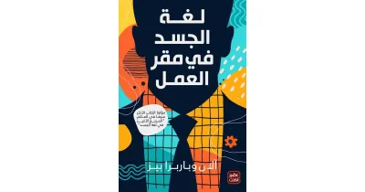 لغة الجسد في مقر العمل