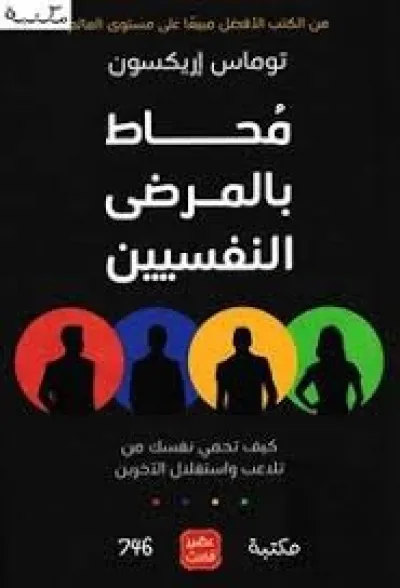 محاط بالمرضى النفسيين