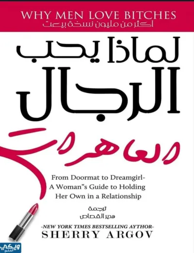 لماذا يحب الرجال العاهرت