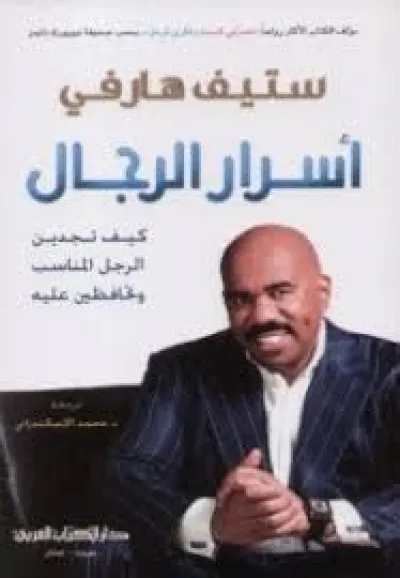 أسرار الرجال: كيف تجدين الرجل المناسب وتحافظين عليه