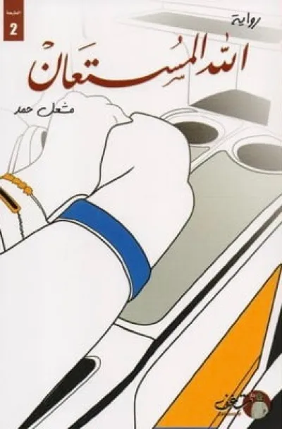 الله المستعان