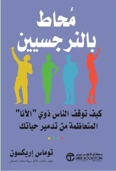 مُحاط بالنرجسيين