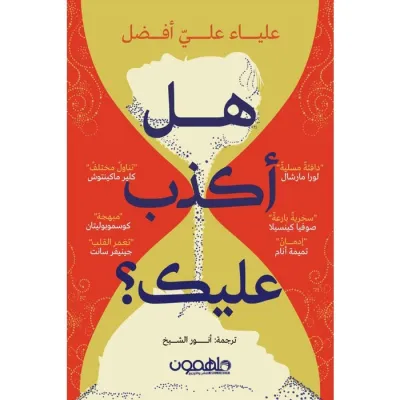 هل أكذب عليك؟