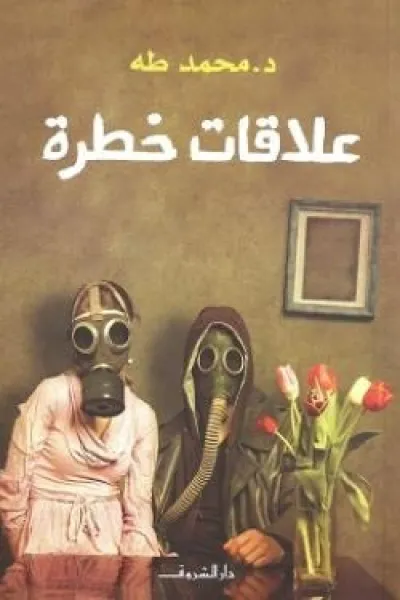 علاقات خطرة