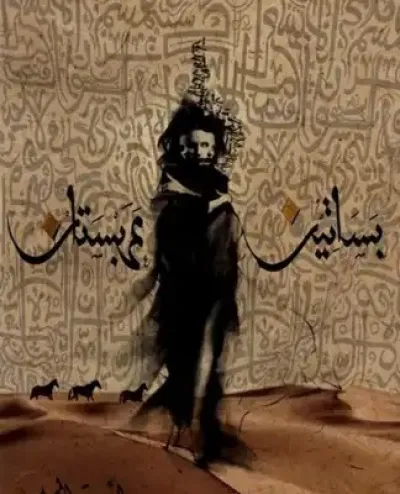 بساتين عربستان ج1