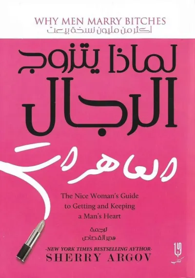 لماذا يتزوج الرجال العاهرات