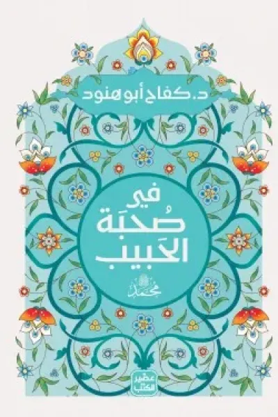 في صحبة الحبيب