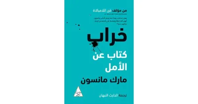 خراب كتاب عن الأمل