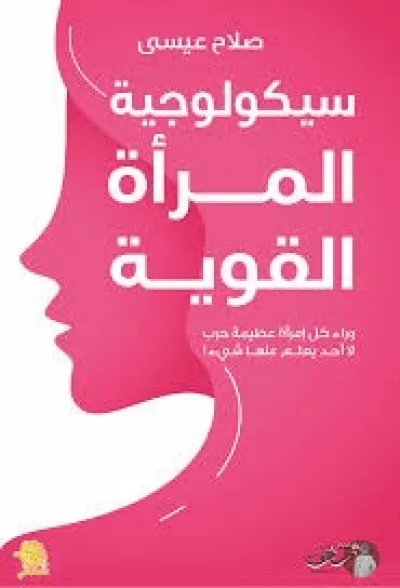 سيكولوجية المرأة القوية