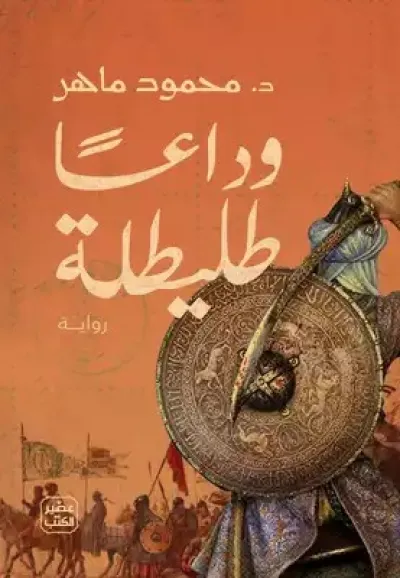 وداعاً طليطلة