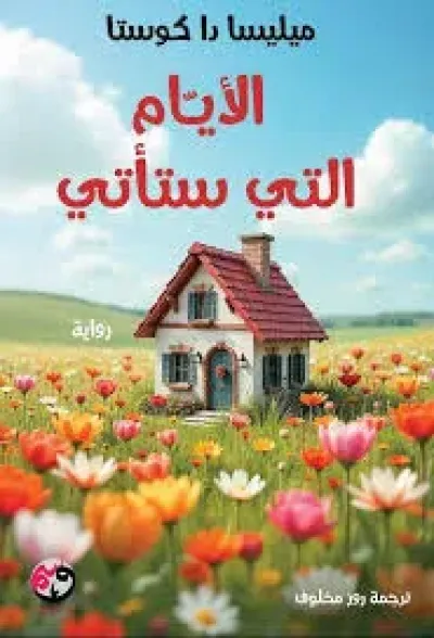 الأيام التي ستأتي