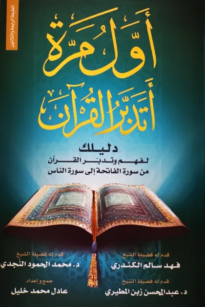 أول مرة أتدبر القرآن