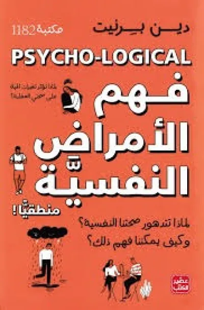 فهم الأمراض النفسية منطقياً