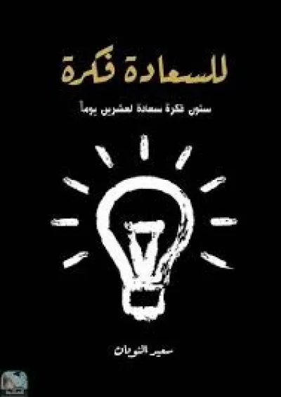 للسعادة فكرة