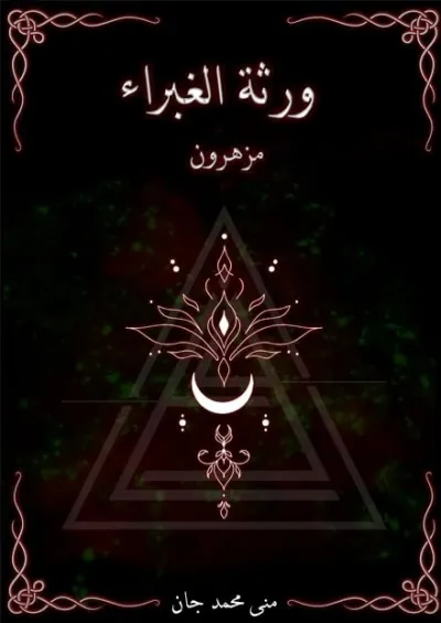 ورثة الغبراء ج1 (مزهرون)