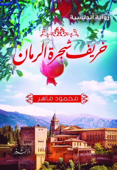 خريف شجرة الرمان